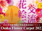 【吹田】万博記念公園で「Osaka Flower Carpet 2023」11月23日（祝・木）～26日（日）開催！クラウドファンディングで制作に参加も