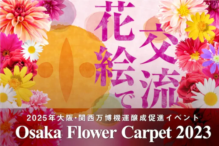 【吹田】万博記念公園で「Osaka Flower Carpet 2023」11月23日（祝・木）～26日（日）開催！クラウドファンディングで制作に参加も