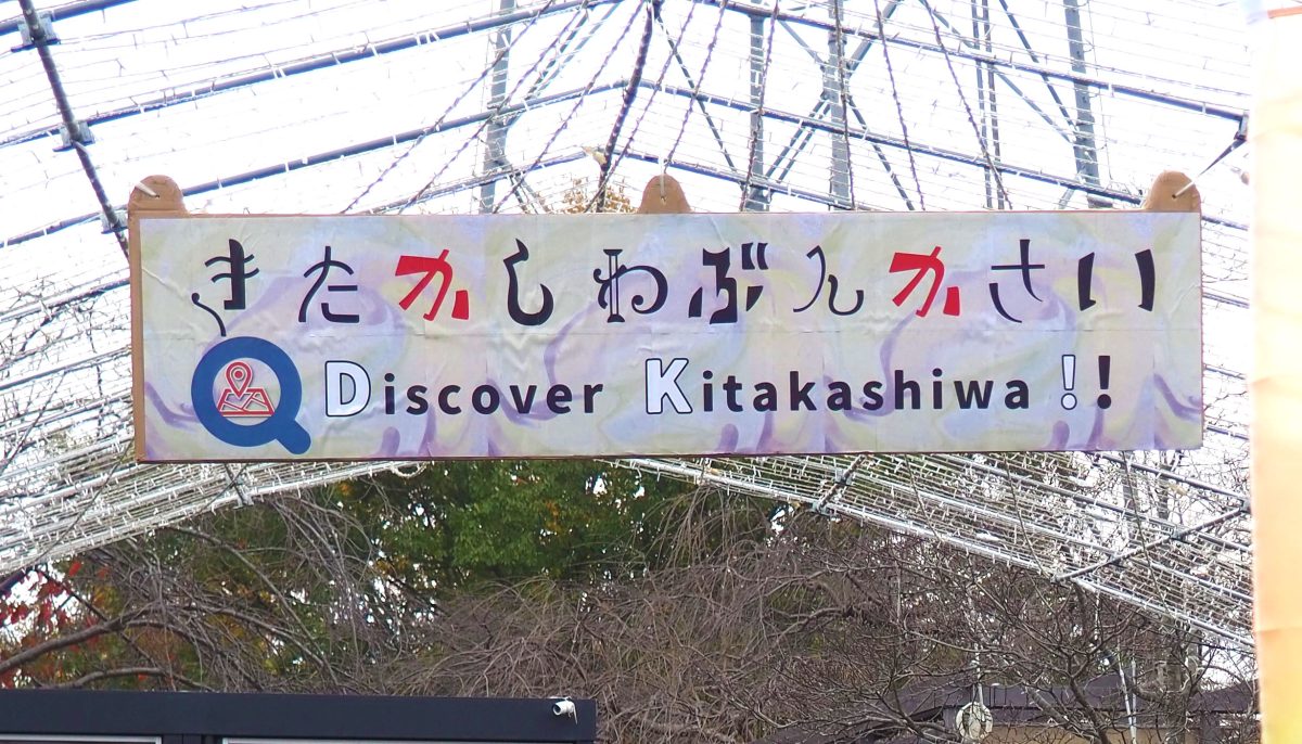 【柏市】2024年11月17日（日）「きたかしわぶんかさい」開催！ in 北柏ふるさと公園 by 北柏たのしいことやっちゃおうプロジェクト