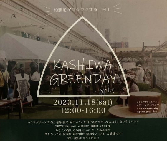 【柏】11/18（土）開催～柏駅前がワクワクする一日～KASHIWA GREENDAY vol.5