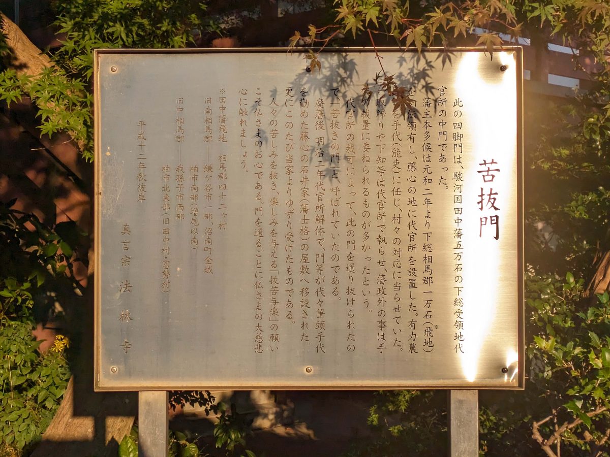 苦抜門の解説板。もともとは駿河国田中藩５万石の下総受領地代官所の中門だったようです。