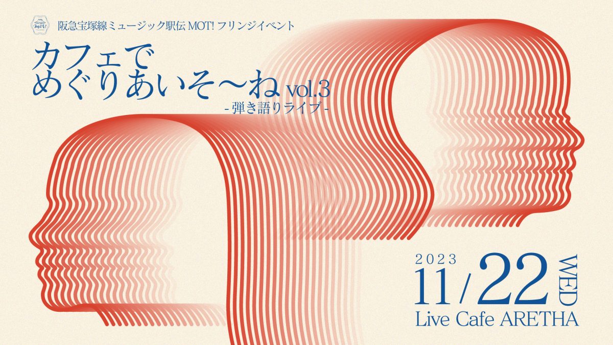 【豊中】11月22日（水）曽根で弾き語りライブ「カフェでめぐりあいそ～ねVol.3」が開催！！（無料・申し込み不要）