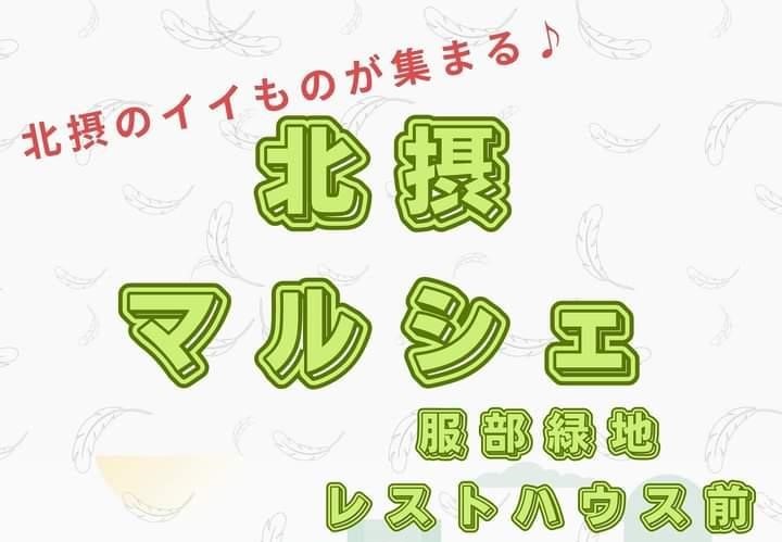 豊中】北摂のグルメや雑貨が集結！「北摂マルシェ」服部緑地で11月18日（土）・19日（日）開催｜まちっと北摂