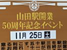 【吹田】11月25日（土）山田駅で開業50周年記念イベントがあるみたい！駅長とのジャンケン大会や記念グッズの販売も