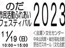 【野田】のだ市民活動ふれあいフェスティバル2023が開催されます＜11月19日・日＞