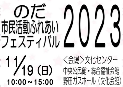 【野田】のだ市民活動ふれあいフェスティバル2023が開催されます＜11月19日・日＞