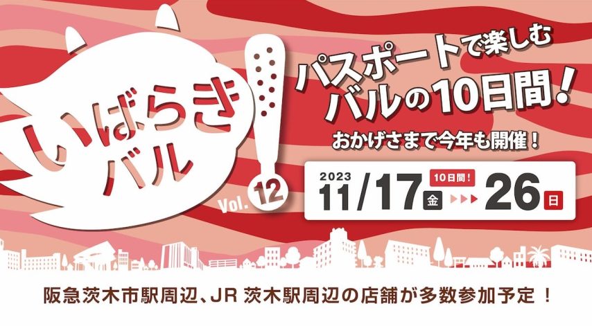 【茨木】お得なパスポートで茨木グルメを食べ尽くす！「いばらきバル」11月17日（金）～26日（日）開催