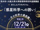 【茨木】11月26日開館の「おにクル」きたしんプラネタリウムで惑星科学に関する講座を12月21日に開催（無料）