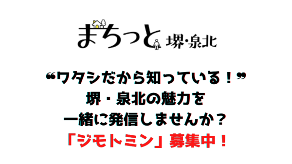 【堺・泉北】あなたが知っているまちの魅力を「まちっと堺・泉北」で発信してみませんか？「ジモトミン」大募集！
