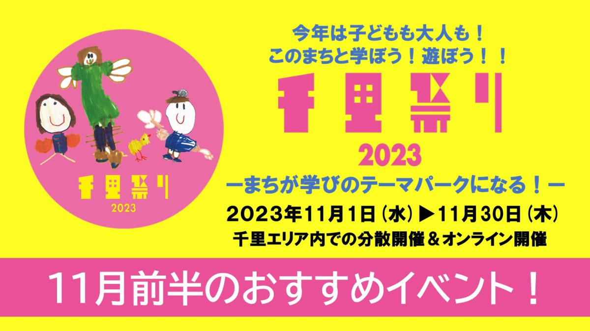 【吹田・豊中・箕面】『千里祭り2023』開幕！今からでも参加できる11月前半のピックアップ情報をお届けします！