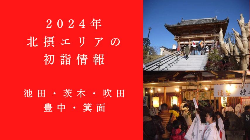【北摂】2024年の初詣はここ！北摂エリアの神社・寺院「初詣」情報（池田・茨木・吹田・豊中・箕面）｜まちっと北摂