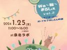 【泉ケ丘】2024年1月25日(木)に「Wa〜輪〜まるしぇ」が泉北ラボで開催
