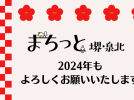【堺】2024年も「まちっと堺・泉北」をよろしくお願いいたします！