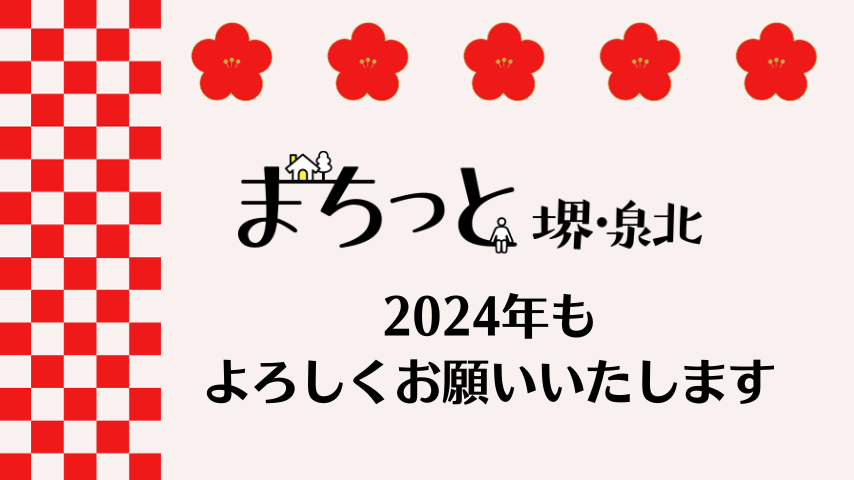 【堺】2024年も「まちっと堺・泉北」をよろしくお願いいたします！