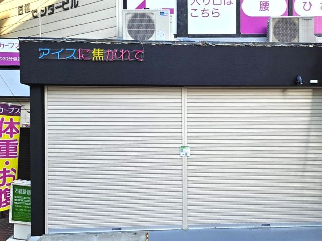 【池田】石橋商店街に夜アイス専門店「アイスに焦がれて」が12月16日（土）オープンするみたい
