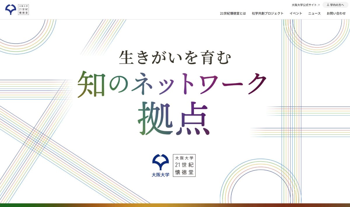 【豊中】大阪大学21世紀懐徳堂Webサイトリニューアル！＆2024年に向けて