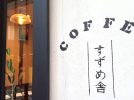【池田】すずめのように『人の暮らしに寄り添う存在』に♪焙煎機のある古民家カフェ「すずめ舎」で幸せをチャージしました