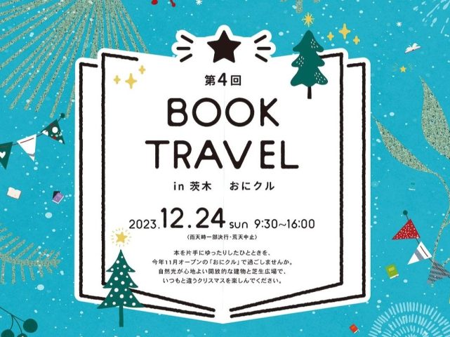 【茨木】12月24日（日）おにクルに本をテーマにしたワークショップやマルシェが大集合！「第4回 BOOK TRAVEL in 茨木 おにクル」開催