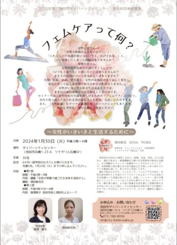 【池田】池田市主催フォーラム「フェムケアって何？」～女性がいきいきと生活するために～が1月30日に開催されます