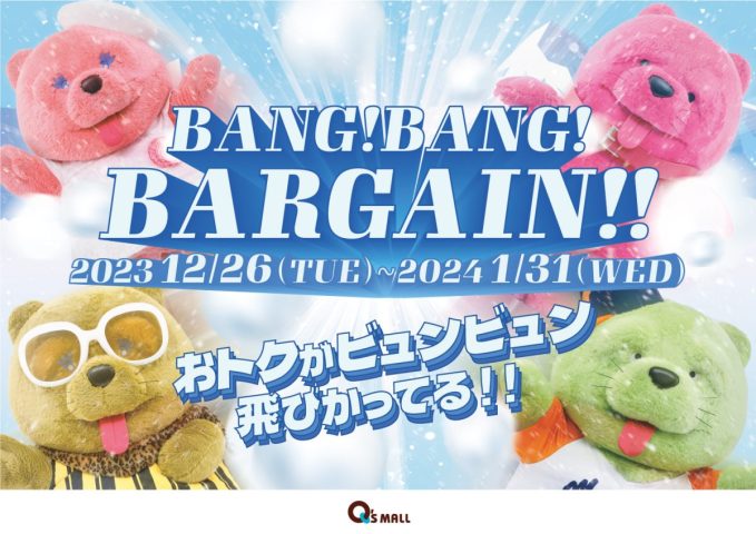 【箕面】みのおキューズモールで「BANG！BANG！BARGAIN！」12月26日（火）から開催！1月1日～3日は勝尾寺コラボ抽選会も