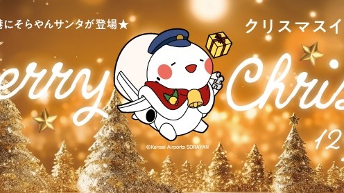 【豊中】イルミで輝く大阪国際（伊丹）空港でクリスマスイベント開催！そらやんサンタがかわいすぎる♪