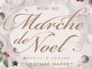 【流山】クリスマスマーケット！森のマルシェ・ド・ノエル2023に行こう♪〈12月16日〉