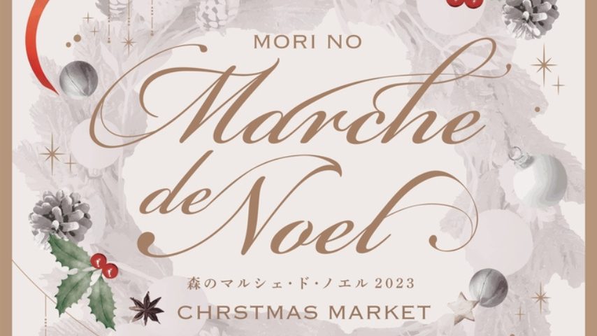 【流山】クリスマスマーケット！森のマルシェ・ド・ノエル2023に行こう♪〈12月16日〉