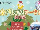 【松戸・北小金】今年も開催！黄金クリスマスマーケット2023〈12月9日〉