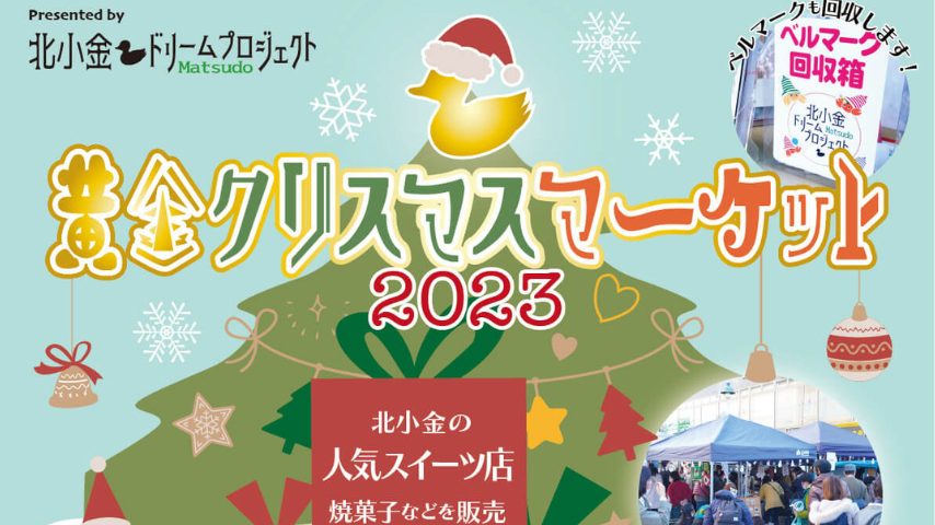 【松戸・北小金】今年も開催！黄金クリスマスマーケット2023〈12月9日〉