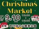 【柏】あけぼの山農業公園でクリスマスマーケット〈12月9日・10日〉