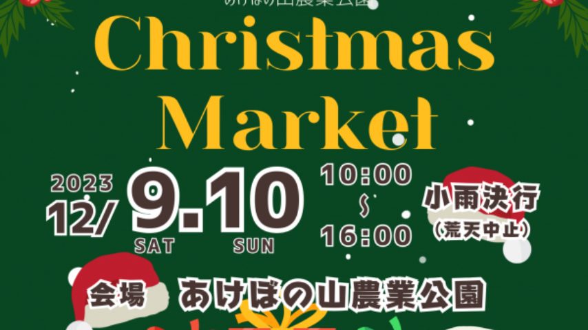 【柏】あけぼの山農業公園でクリスマスマーケット〈12月9日・10日〉