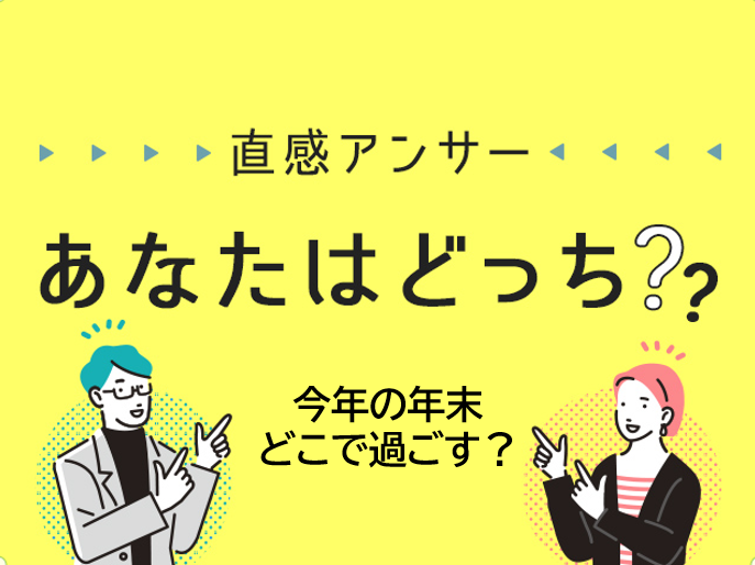 【堺・泉北】初詣に行くならどこ？（直感アンサーあなたはどっち？）