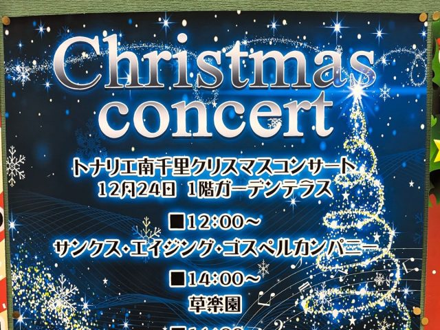 【吹田】12月24日（日）トナリエ南千里で「クリスマスコンサート」があるみたい（教えたい／教えて）