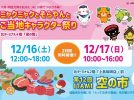 【豊中】「ITAMI空の市」「ミャクミャクとそらやんとご当地キャラクター祭り」12月16日（土）・17日（日）大阪国際（伊丹）空港で
