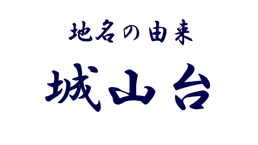 【堺市南区】歴史豊かな堺市だから！その地名には由来があるのです⑱「城山台」