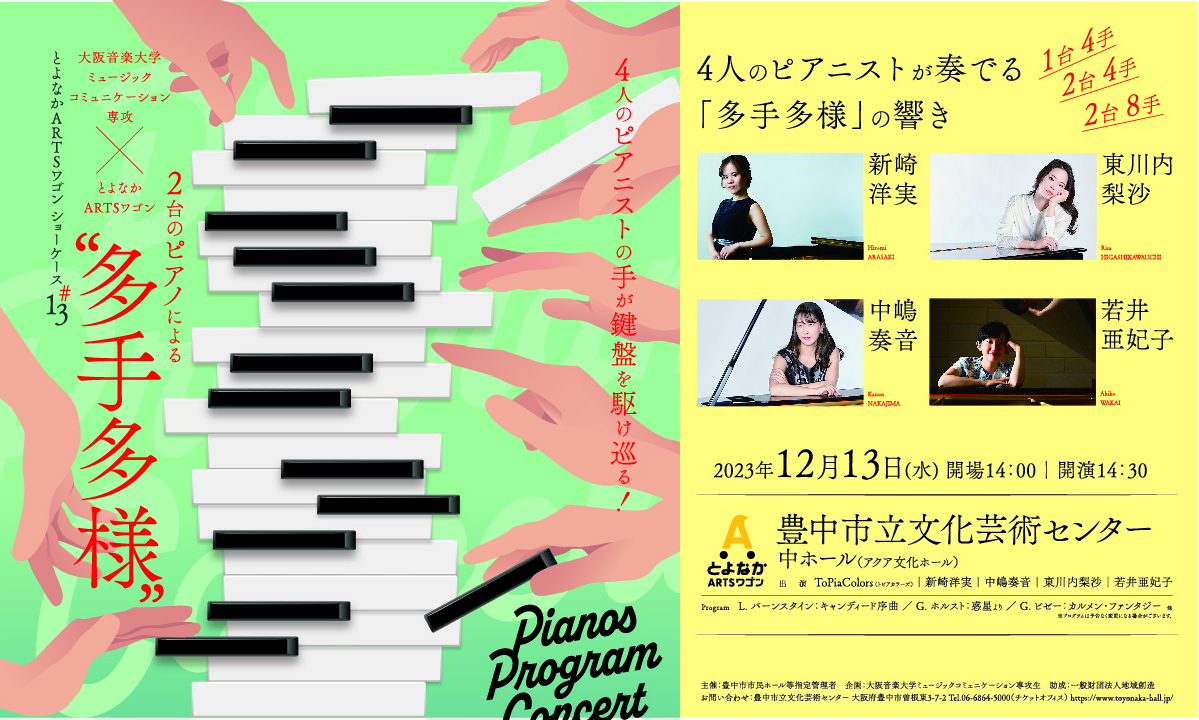 【豊中】12月13日（水）4人のピアニストの演奏をワンコインで！！（豊中市立文化芸術センター・中ホール）
