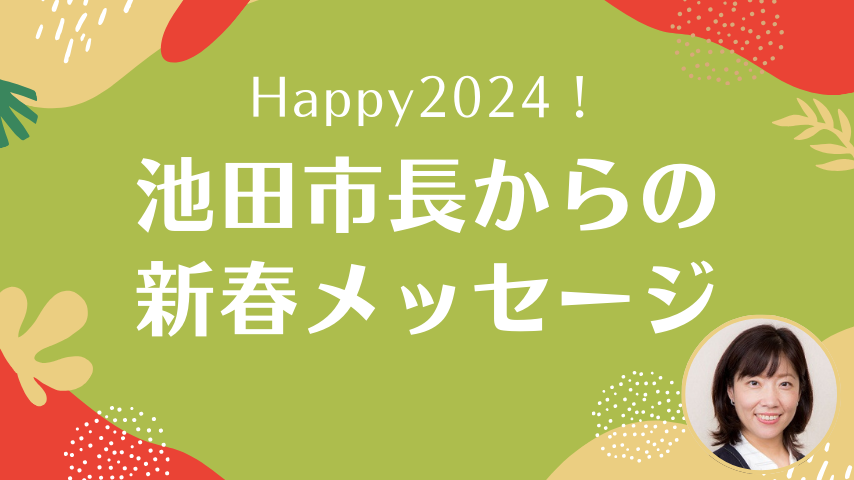 【池田】2024年への思いを池田市長・瀧澤 智子さんに聞きました