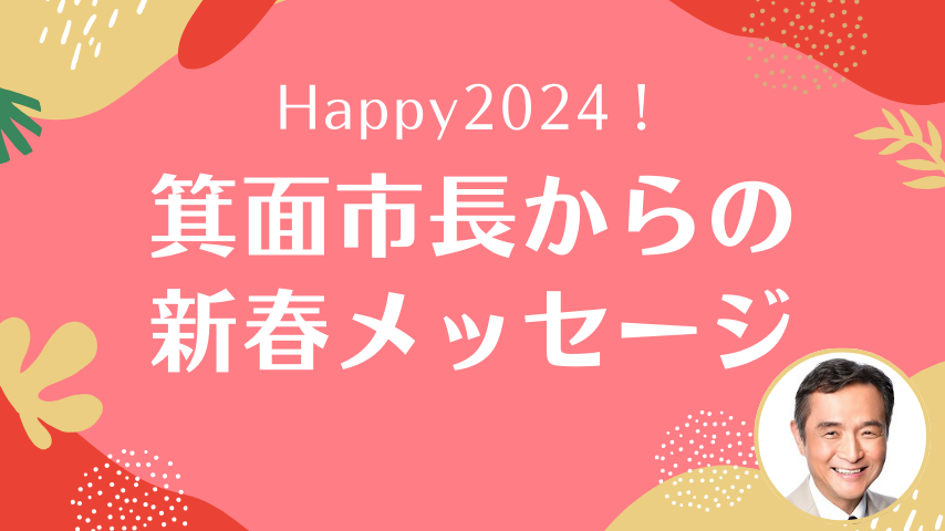 【箕面】2024年への思いを箕面市長・上島 一彦さんに聞きました