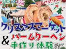【豊中】12月24日（日）服部緑地 西中央広場で「クリスマスマーケット＆バームクーヘン手作り体験」！23日・24日はキッチンカーに縁日も