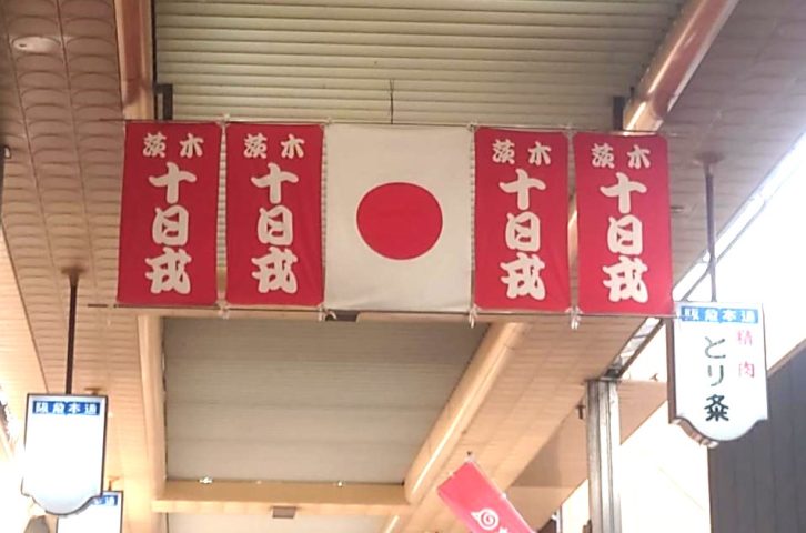 【茨木】2024年1月9日(火)～11日(水)、茨木神社「茨木十日戎」開催！みんな笹もってこいっ！