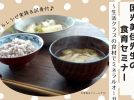 【柏】2/7（水）心と体の悩みを吹き飛ばそう！ミネラルたっぷりオーガニックランチの試食付き♪「国光美佳先生の食育セミナー」