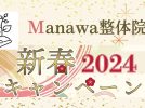 【柏】整体90分が6,000円！Manawa整体院が新春キャンペーン中！