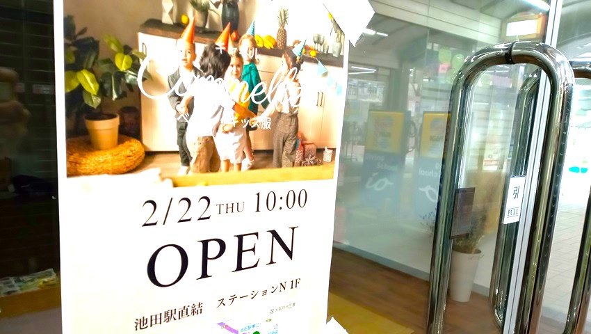 【池田】駅から徒歩1分のステーションNビルに2月22日（木）オープン！ベビー・子ども服の「Cannelle.」（キャネル）