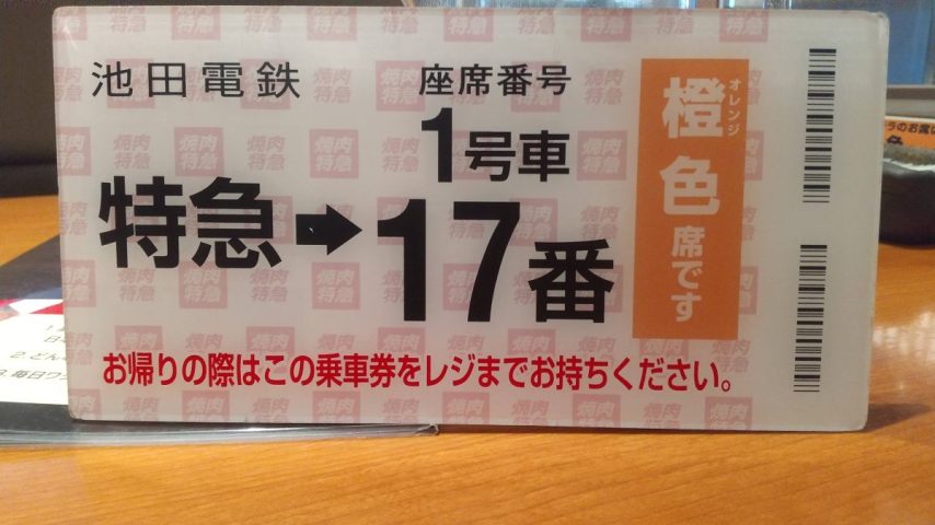 【池田】電車の切符ではありません