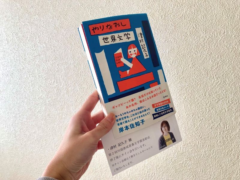 津村記久子さんの本、表紙がかわいい！
