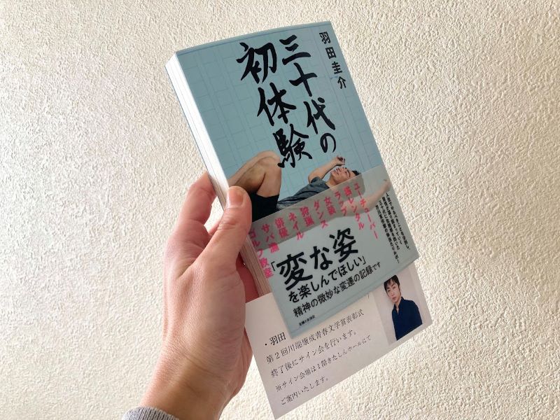 羽田圭介さんで選んだ本は、小説ではなくエッセイ。これまた、おもしろいんです