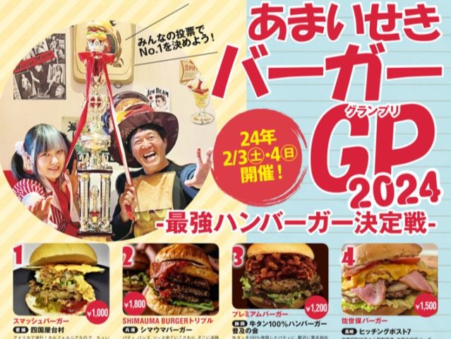 【高槻】安満遺跡公園に全国の最強ハンバーガーが集結！2月3日（土）・4日（日）「あまいせきバーガーグランプリ2024」開催