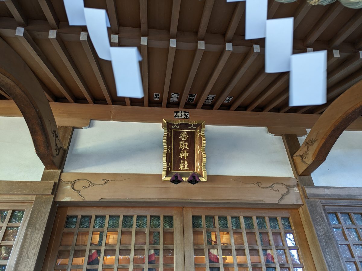 名戸ヶ谷香取神社