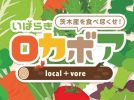 【茨木】茨木産を食べ尽くす！「いばらきロカボア」1月13日（土）～2月4日（日）開催