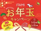 【豊中】新春運試しにいかが？大阪国際（伊丹）空港で「ITAMI お年玉キャンペーン」実施中！1月31日（水）まで